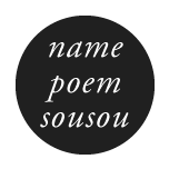 名前の詩(名前のポエム)namepoem-sousou 作家・三戸隆正